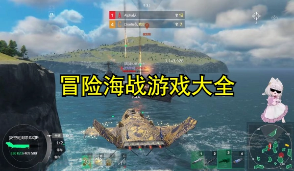 冒险海战游戏大全