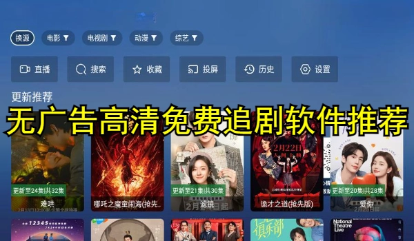 无广告高清免费追剧软件推荐