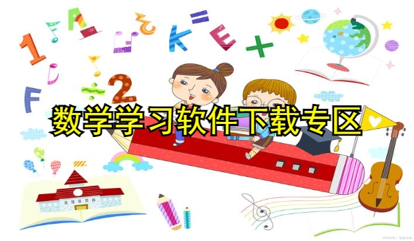 数学学习软件