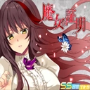 魔女的证明冷狐版