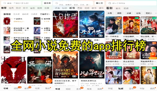 全网小说免费的app排行榜