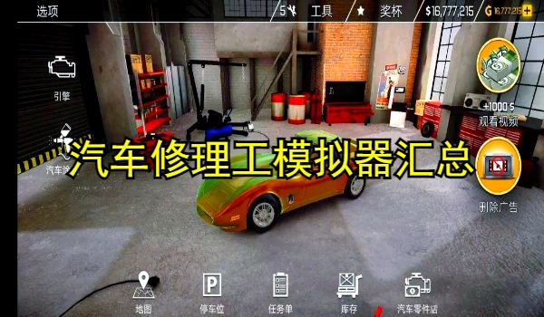 汽车修理工模拟器