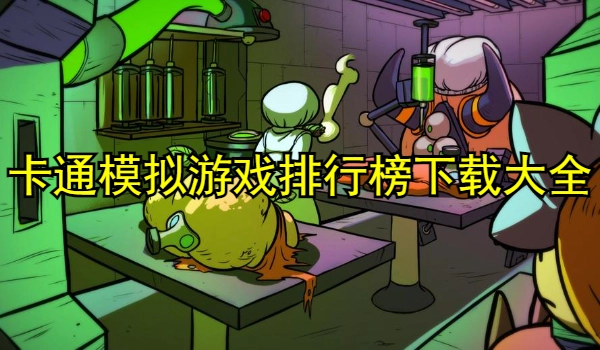 卡通模拟游戏排行榜