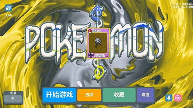 小丑牌宝可梦模组游戏合集