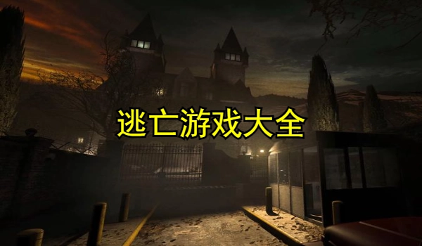 逃亡游戏大全