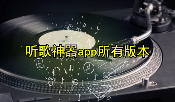 听歌神器app大全