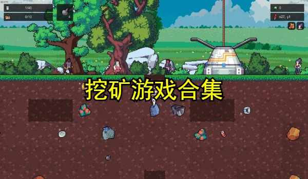 挖矿游戏合集