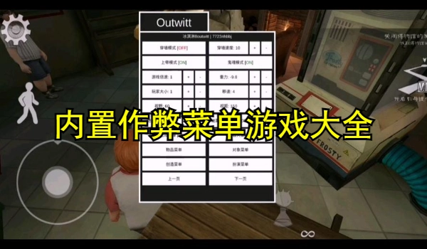 内置作弊菜单游戏大全