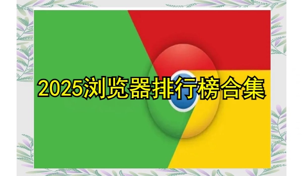 2025浏览器排行榜合集