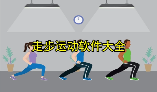 走步运动软件大全