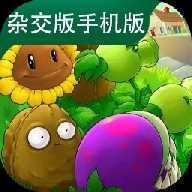 植物大战僵尸杂交版最新版