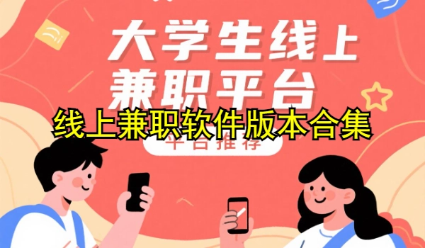 线上兼职软件大全