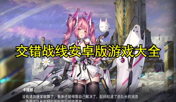 交错战线安卓版游戏大全