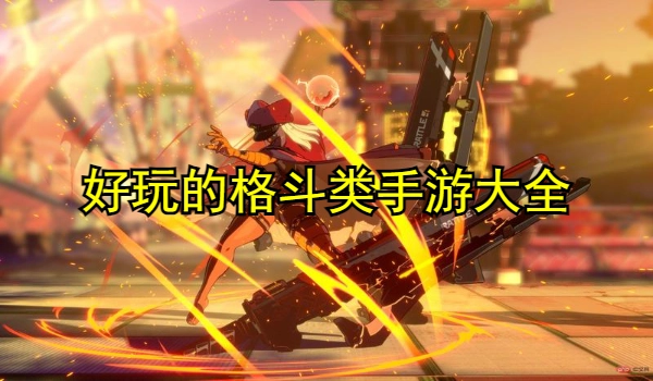 好玩的格斗类手游大全