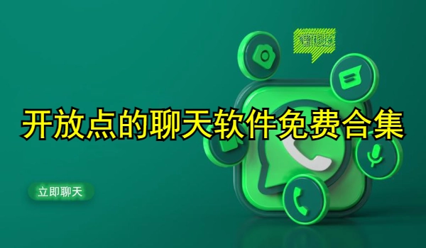 开放点的聊天软件免费