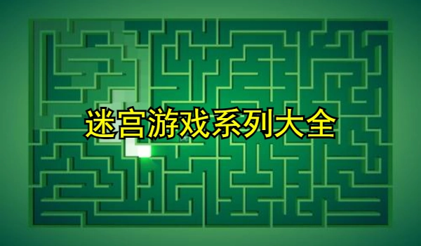迷宫游戏大全
