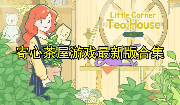 寄心茶屋游戏最新版合集