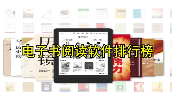 电子书阅读软件排行榜