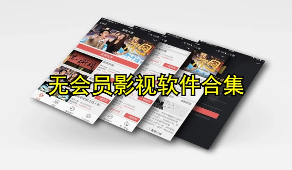 无会员影视软件合集