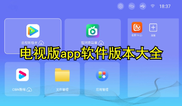 电视版app软件大全