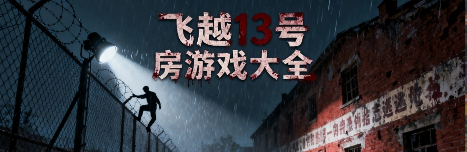 飞越13号房手游测试版合集