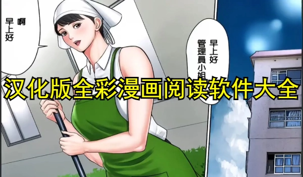 汉化版全彩漫画阅读软件大全