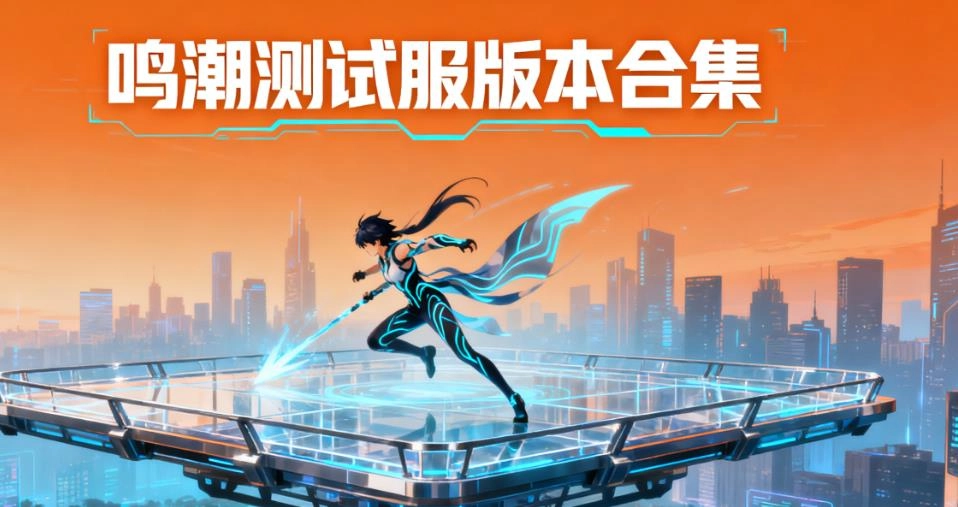 鸣潮测试服版本合集