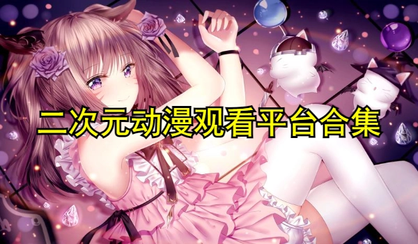 二次元动漫观看平台合集