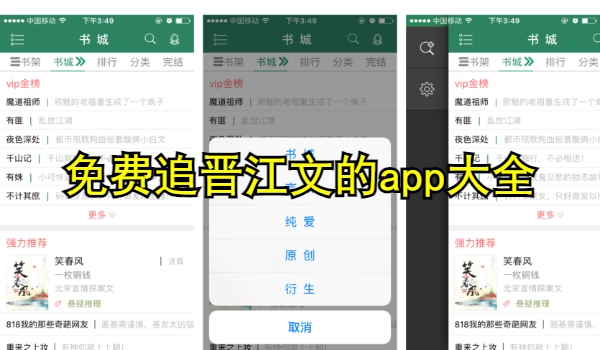 免费追晋江文的app大全