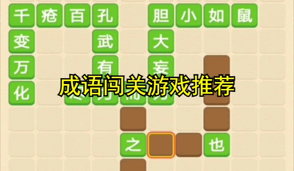 成语闯关游戏