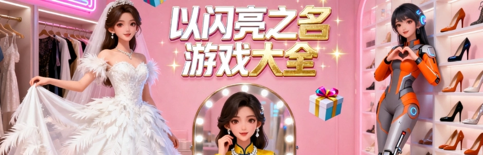 以闪亮之名游戏安卓版合集