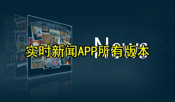 实时新闻APP推荐