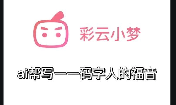 彩云小梦