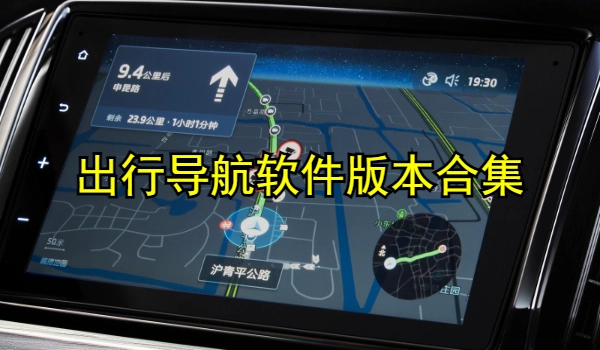 出行导航