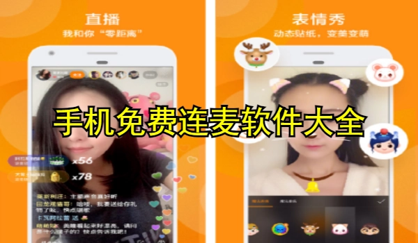 手机免费连麦软件