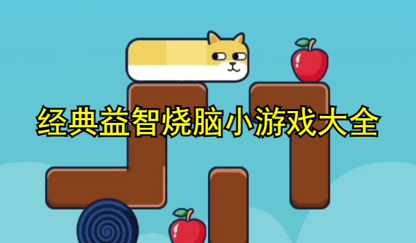 经典益智烧脑小游戏大全