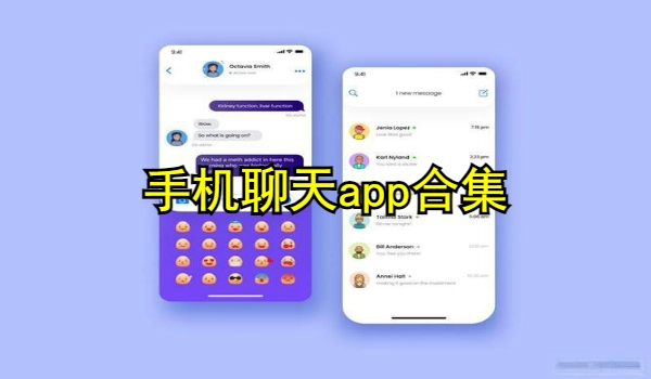 手机聊天app合集