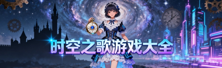 时空之歌手机汉化版大全