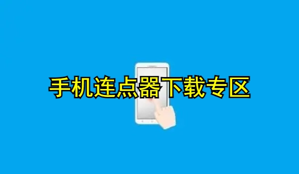 手机连点器