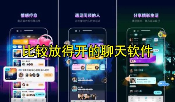 比较放得开的聊天软件