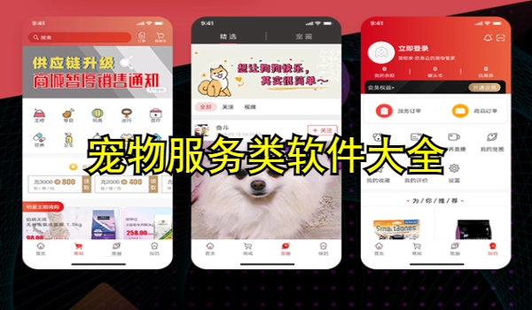 宠物服务类软件大全