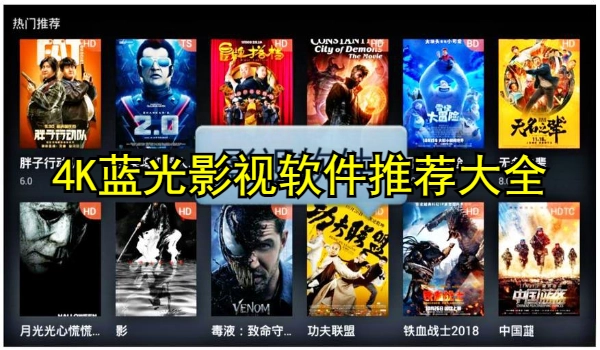 4K蓝光影视软件推荐大全