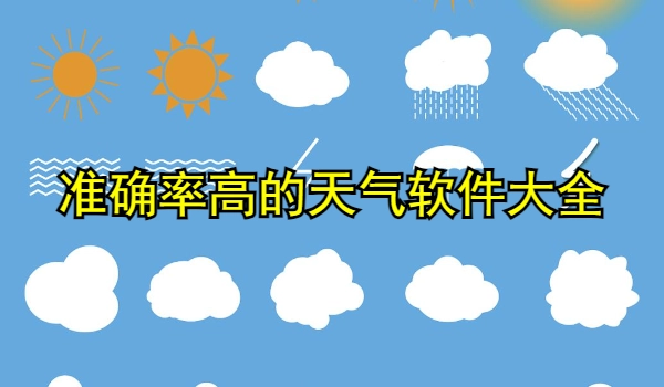 天气软件