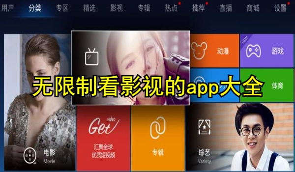 无限制看影视的app大全
