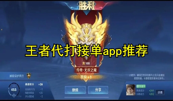 王者代打接单app