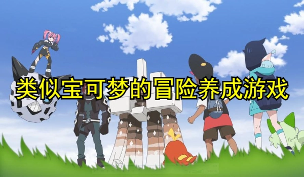 类似宝可梦的冒险养成游戏