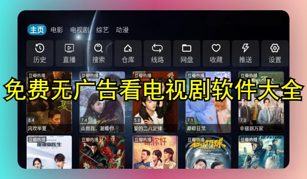 免费无广告看电视剧软件大全