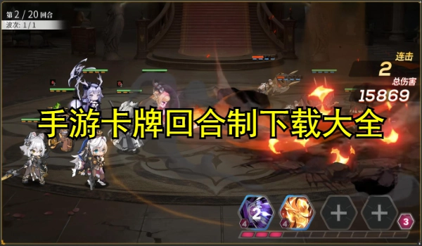 手游卡牌回合制