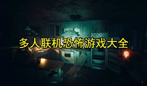 多人联机恐怖游戏大全
