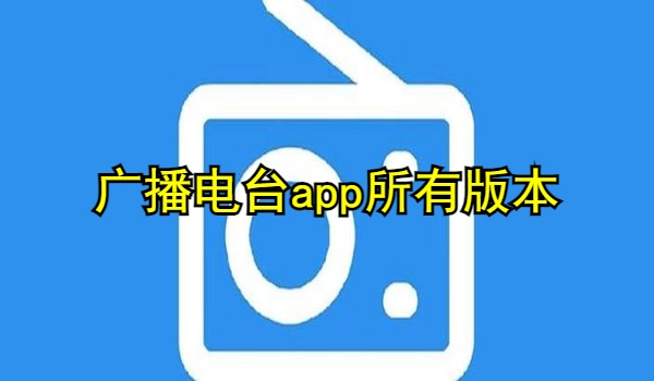 广播电台app大全